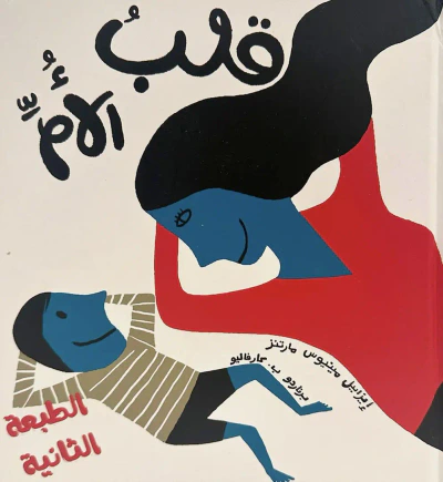غلاف كتاب قلب الأم