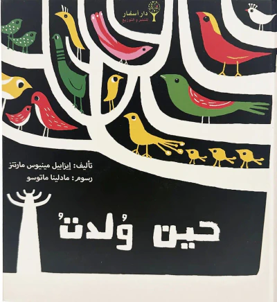 غلاف كتاب حين ولدت