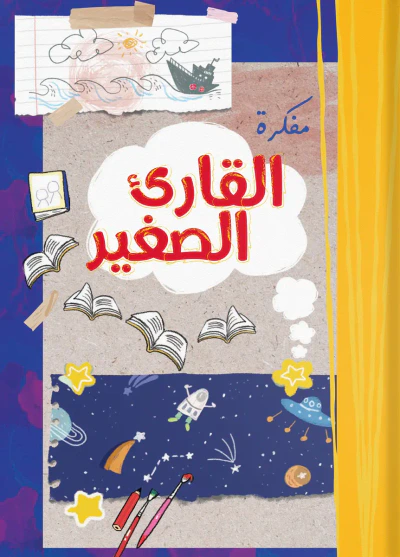 غلاف كتاب مفكرة القارئ الصغير