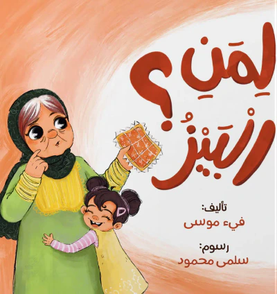 غلاف كتاب لمن البيز ؟