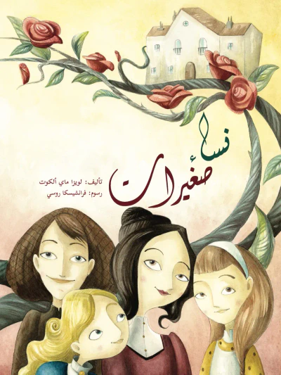غلاف كتاب نساء صغيرات