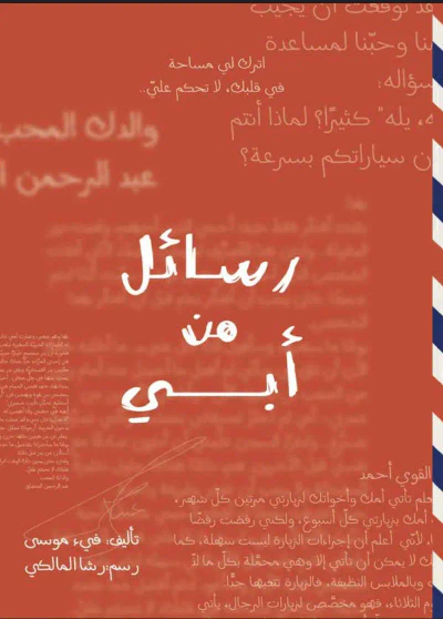 غلاف كتاب رسائل من أبي