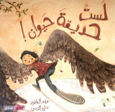 غلاف كتاب لست حديقة حيوان !