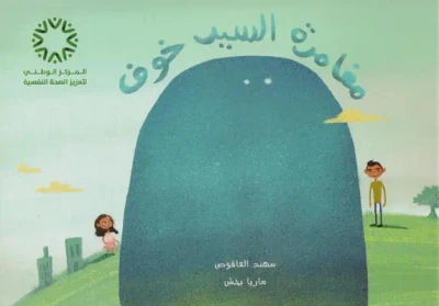 غلاف كتاب مغامرة السيد خوف