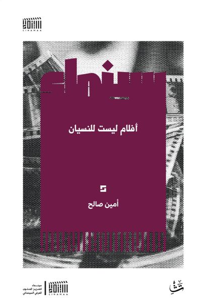 غلاف كتاب أفلام ليست للنسيان