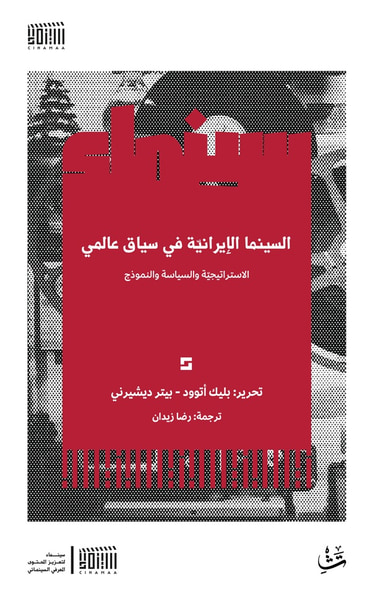 غلاف كتاب السينما الإيرانية في سياق عالمي ؛ الاستراتيجية والسياسة والنموذج