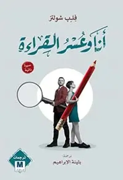 غلاف كتاب أنا وعسر القراءة