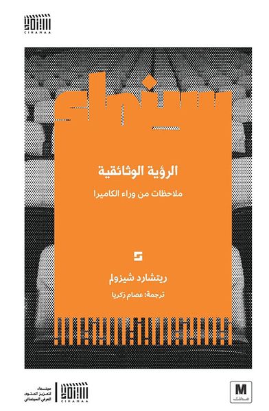 غلاف كتاب الرؤية الوثائقية ؛ ملاحظات من وراء الكاميرا