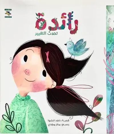 غلاف كتاب رائدة ؛ تحدث التغيير