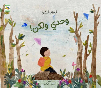غلاف كتاب وحدي ولكن !