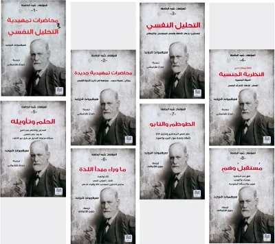 غلاف كتاب مجموعة التحليل النفسي