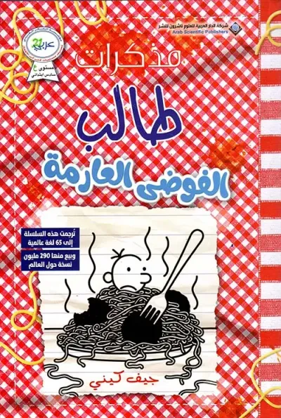 غلاف كتاب مذكرات طالب ؛ الفوضى العارمة