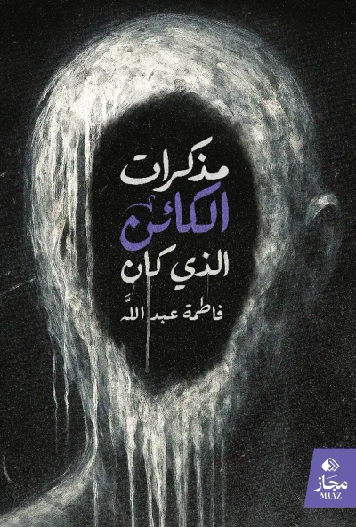 غلاف كتاب مذكرات الكائن الذي كان