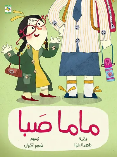 غلاف كتاب ماما صبا