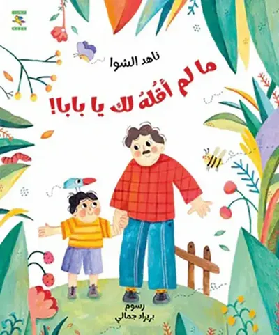 غلاف كتاب ما لم أقله لك يا بابا !