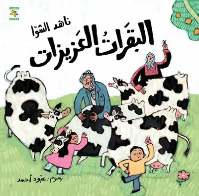 غلاف كتاب البقرات العزيزات