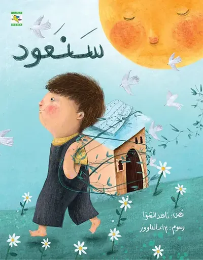 غلاف كتاب سنعود