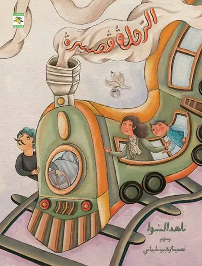 غلاف كتاب الرحلة قصيرة