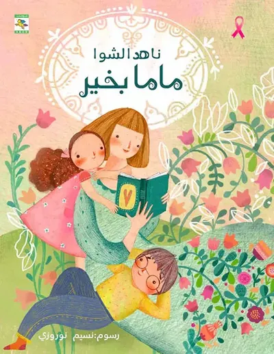 غلاف كتاب ماما بخير