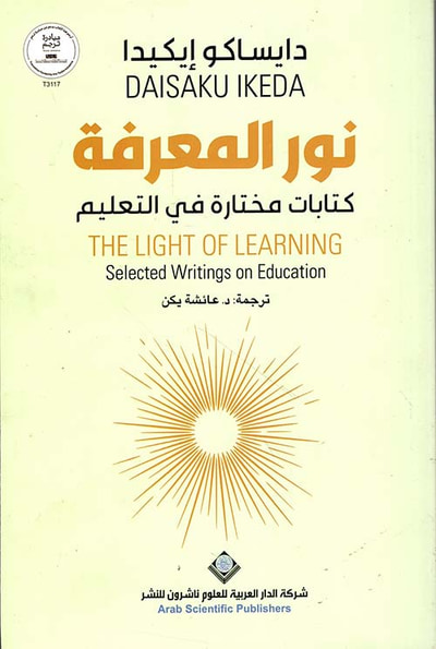 غلاف كتاب نور المعرفة ؛ كتابات مختارة في التعليم