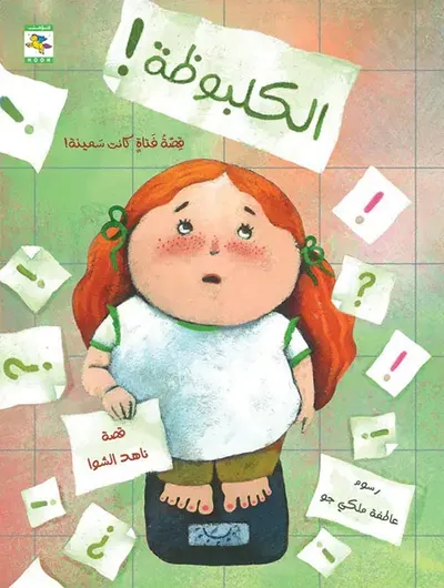 غلاف كتاب الكلبوظة ! قصة فتاة كانت سمينة !
