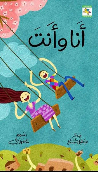 غلاف كتاب أنا وأنت
