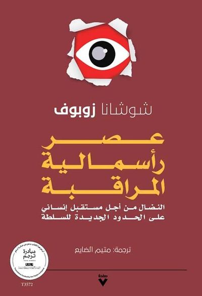 غلاف كتاب عصر رأسمالية المراقبة