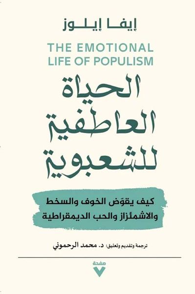 غلاف كتاب الحياة العاطفية للشعبوية