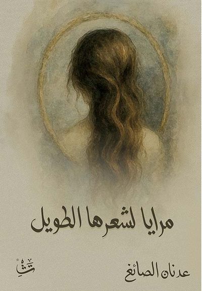 غلاف كتاب مرايا لشعرها الطويل