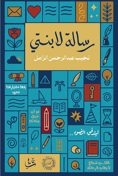 غلاف كتاب رسالة لابنتي