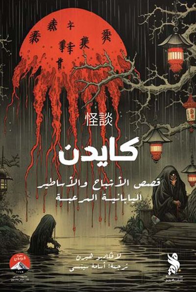 غلاف كتاب كايدن