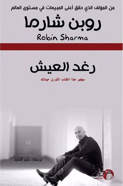 غلاف كتاب رغد العيش