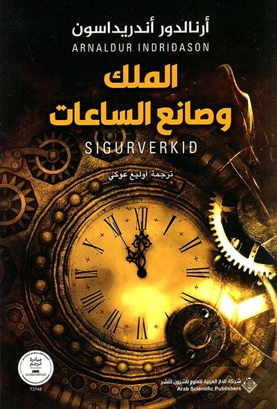 غلاف كتاب الملك ؛ وصانع الساعات