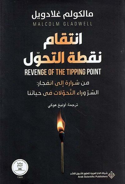 غلاف كتاب انتقام نقطة التحول ؛ من شرارة إلى انفجار : السر وراء التحولات في حياتنا