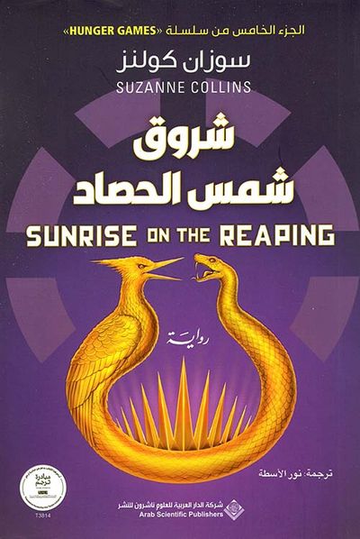 غلاف كتاب شروق شمس الحصاد