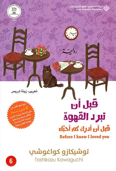 غلاف كتاب قبل أن تبرد القهوة ؛ قبل أن أدرك كم أحبك - الجزء السادس