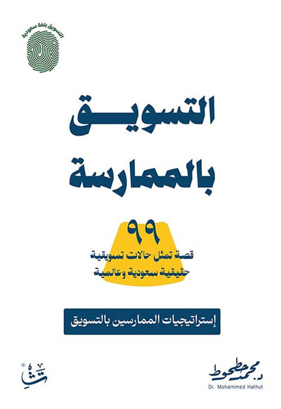 غلاف كتاب التسويق بالممارسة ؛ 99 قصة تمثل حالات تسويقية حقيقية سعودية وعالمية