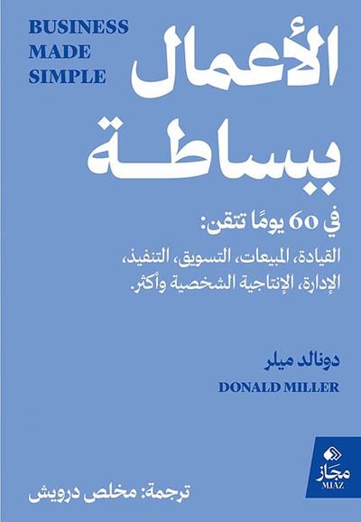 غلاف كتاب الأعمال ببساطة ؛ في 60 يوماً تتقن : القيادة المبيعات التسويق التنفيذ الإدارة الإنتاجية الشخصية وأكثر.