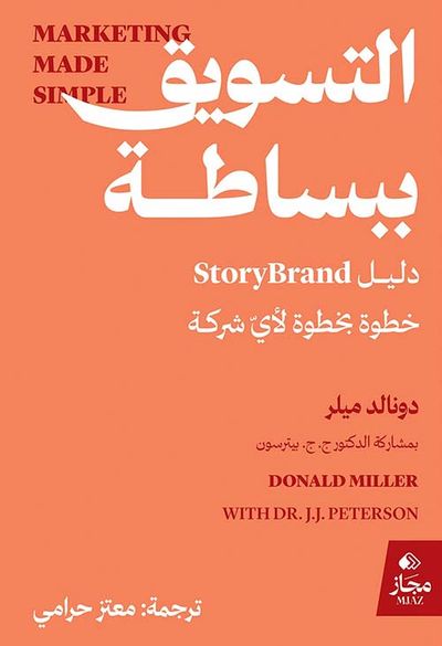 غلاف كتاب التسويق ببساطة ؛ دليل Story Brand خطوة بخطوة لأي شركة