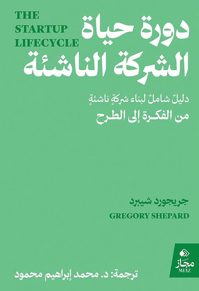 غلاف كتاب دورة حياة الشركة الناشئة ؛ دليل شامل لبناء شركة ناشئة من الفكرة إلى الطرح
