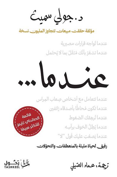 غلاف كتاب عندما ... ؛ رفيق لحياة مليئة بالمنعطفات والتحولات