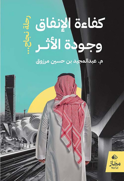 غلاف كتاب كفاءة الإنفاق وجودة الأثر ؛ رحلة نجاح ...