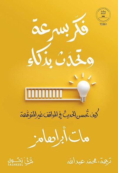 غلاف كتاب فكر بسرعة وتحدث بذكاء