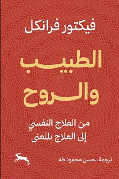 غلاف كتاب الطبيب والروح ؛ من العلاج النفسي إلى العلاج بالمعنى