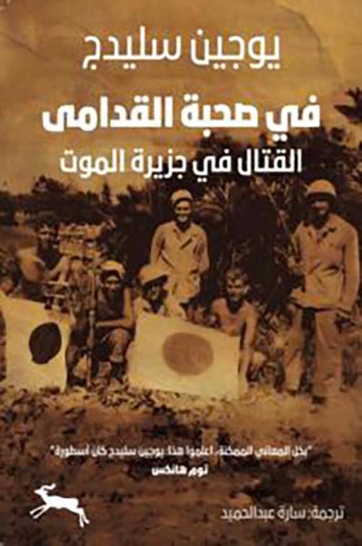 غلاف كتاب في صحبة القدامى ؛ القتال في جزيرة الموت