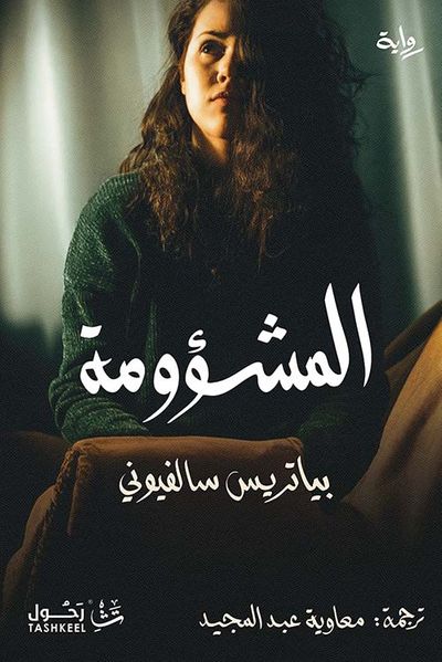 غلاف كتاب المشؤومة