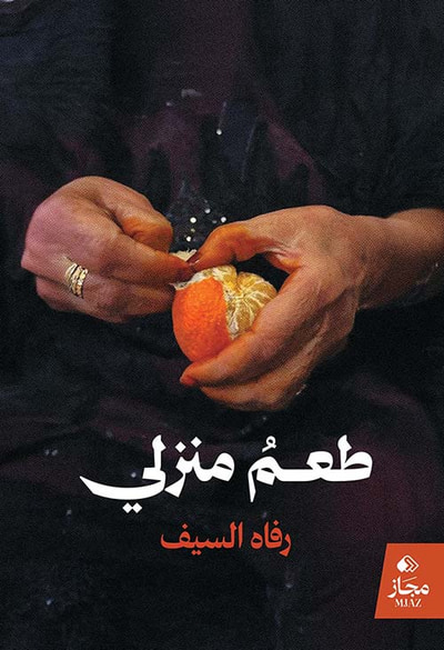 غلاف كتاب طعم منزلي
