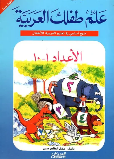 غلاف كتاب الأعداد من 1 إلى 10