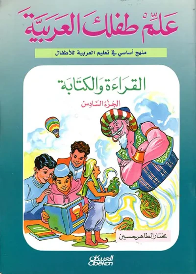 غلاف كتاب القراءة والكتابة ( ج6 )