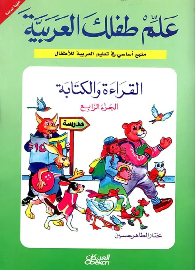 غلاف كتاب القراءة والكتابة ( ج4 )